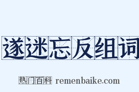 遂迷忘反组词是什么意思的图片